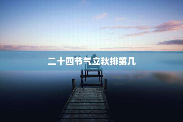 二十四节气立秋排第几