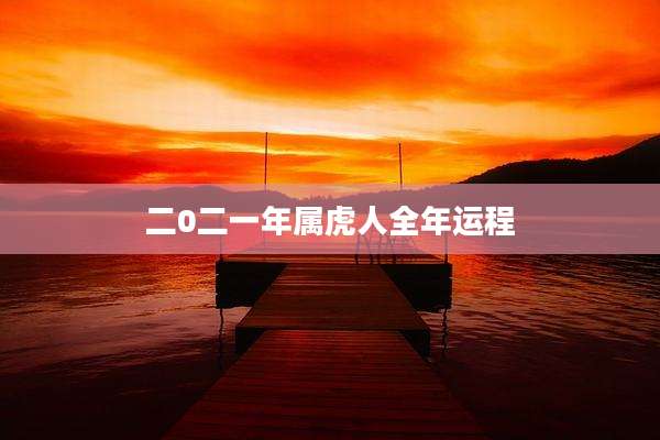 二0二一年属虎人全年运程