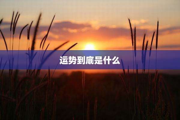 运势到底是什么