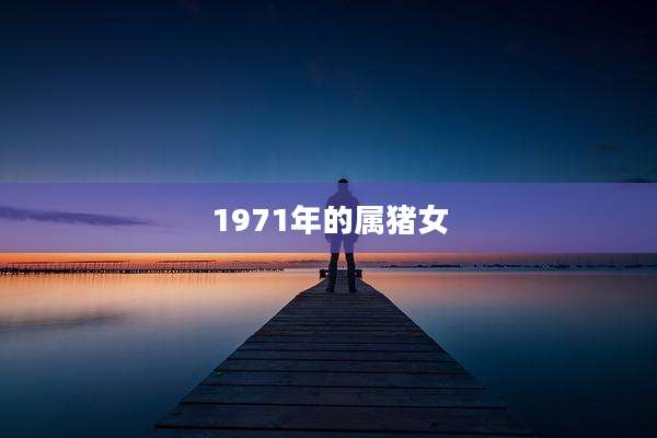 1971年的属猪女