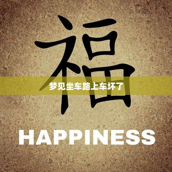 梦见坐车路上车坏了