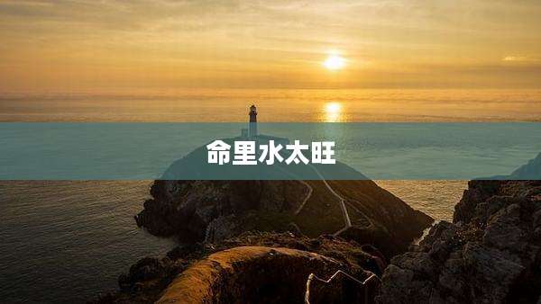 命里水太旺