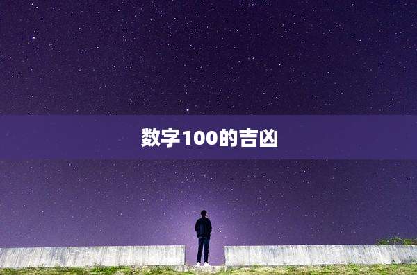 数字100的吉凶