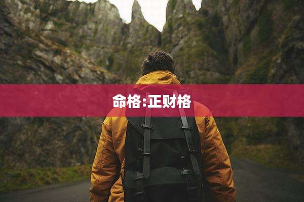 命格:正财格