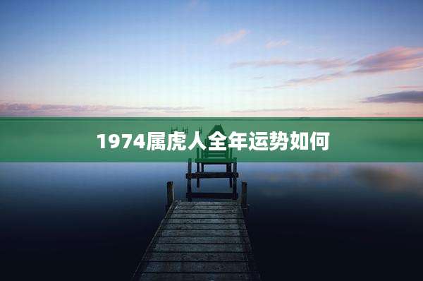 1974属虎人全年运势如何