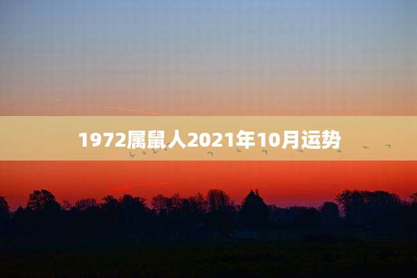 1972属鼠人2021年10月运势