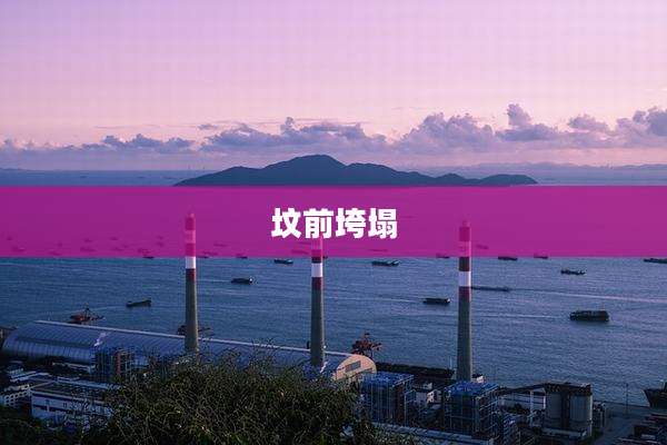 坟前垮塌