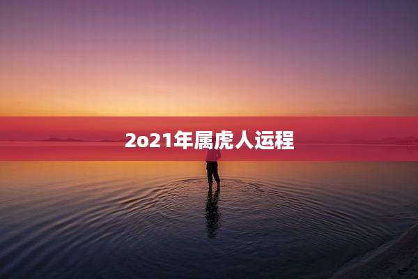 2o21年属虎人运程
