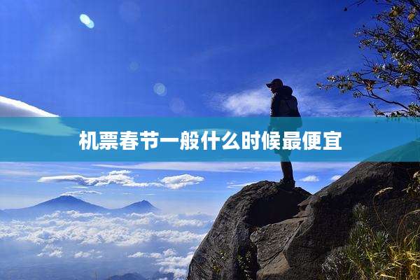 机票春节一般什么时候最便宜