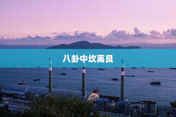 八卦中坎离艮