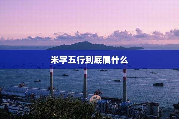 米字五行到底属什么