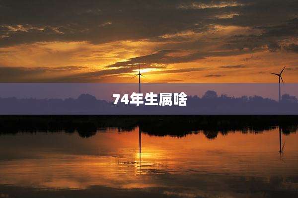 74年生属啥