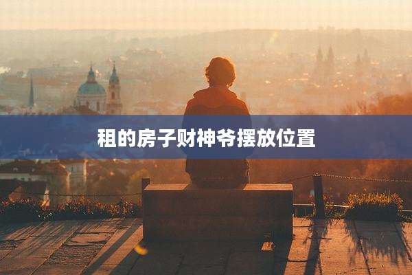 租的房子财神爷摆放位置