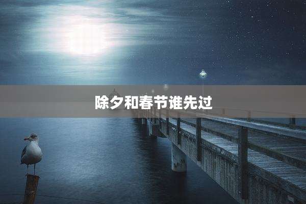 除夕和春节谁先过
