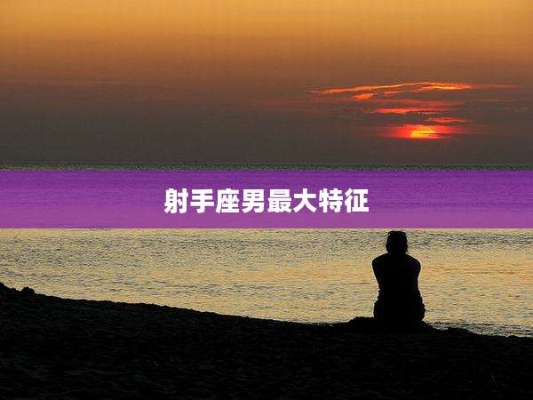 射手座男最大特征
