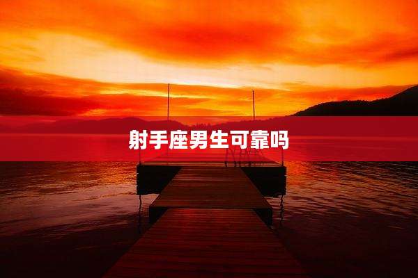 射手座男生可靠吗