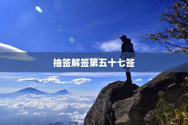 抽签解签第五十七签