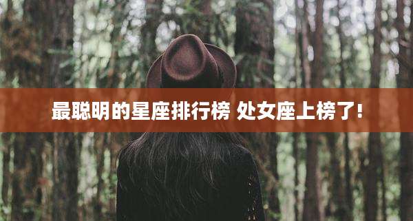 最聪明的星座排行榜 处女座上榜了!