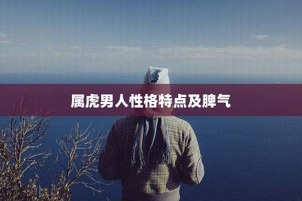 属虎男人性格特点及脾气