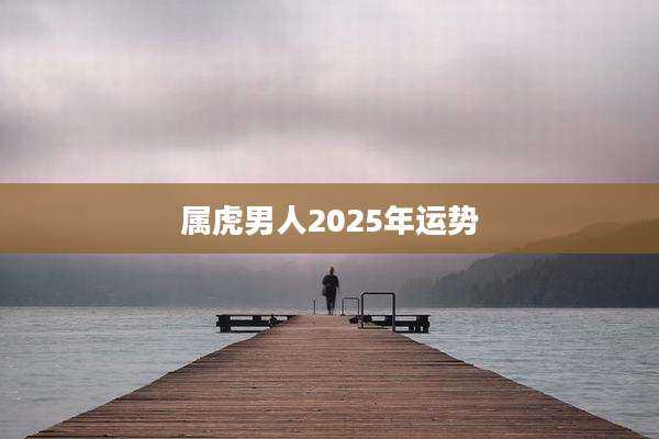 属虎男人2025年运势