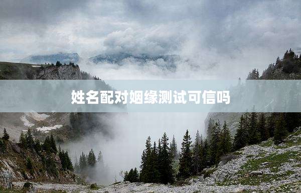 姓名配对姻缘测试可信吗
