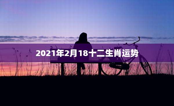 2021年2月18十二生肖运势