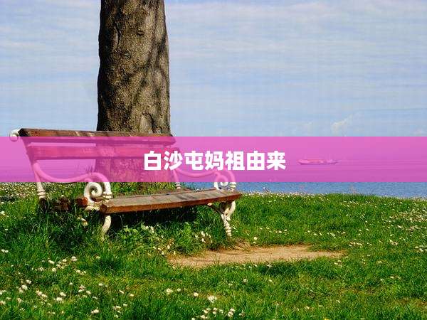 白沙屯妈祖由来