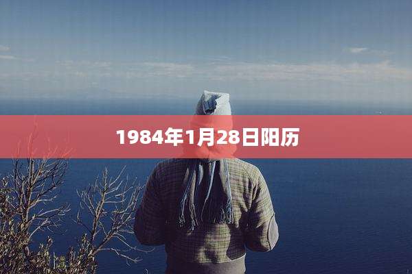 1984年1月28日阳历