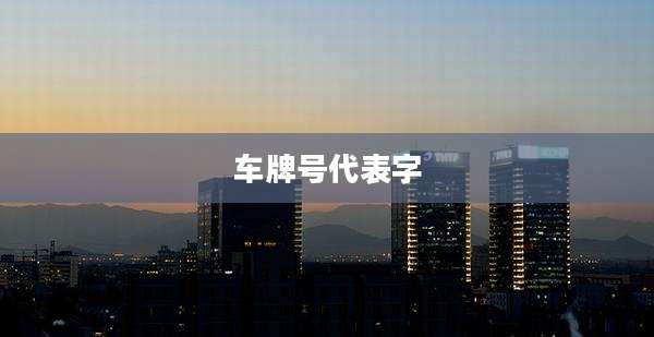 车牌号代表字