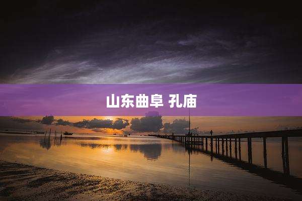 山东曲阜 孔庙