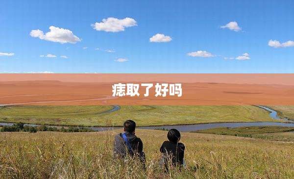 痣取了好吗