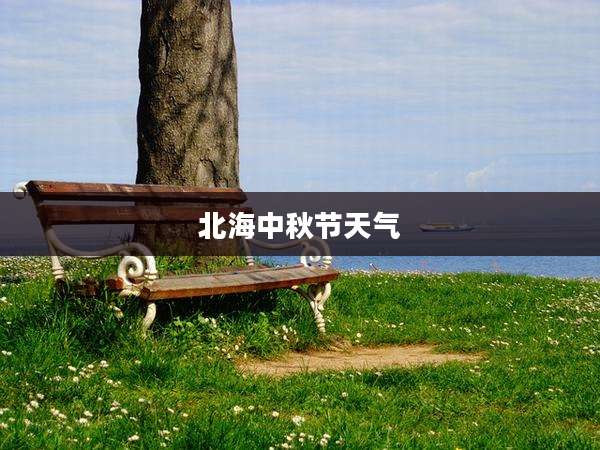 北海中秋节天气