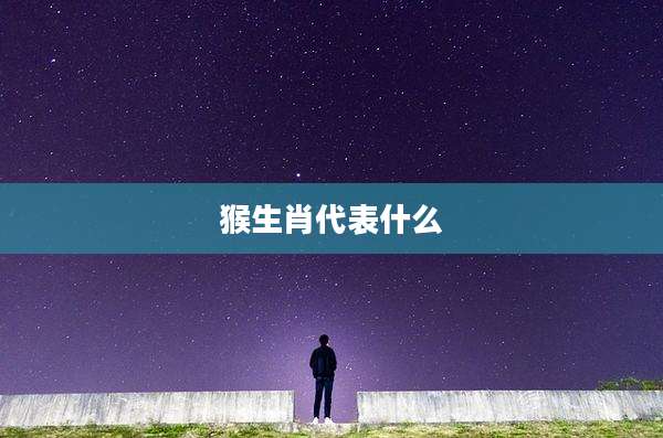 猴生肖代表什么