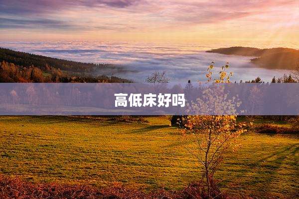 高低床好吗