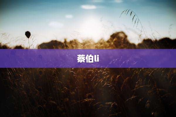 蔡伯li