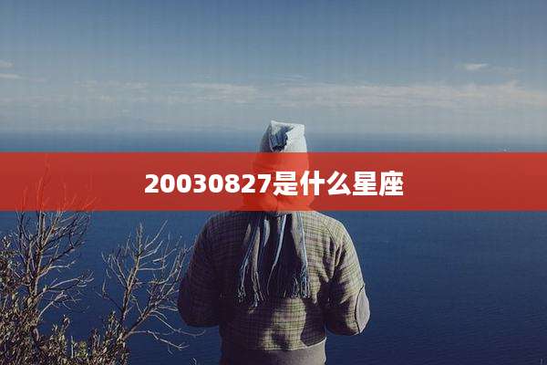 20030827是什么星座