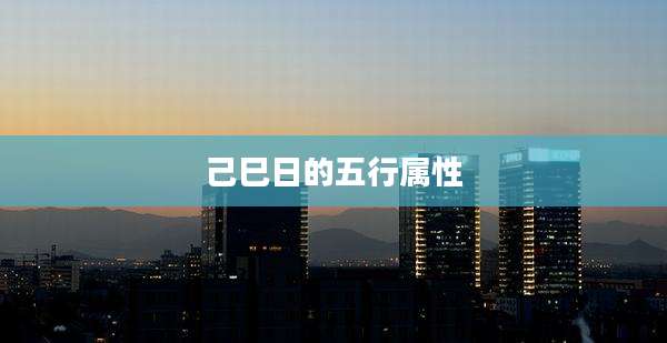 己巳日的五行属性