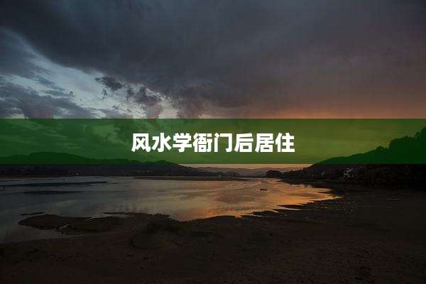 风水学衙门后居住