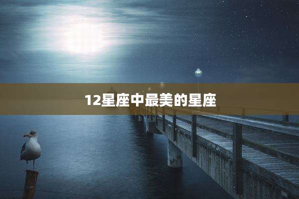 12星座中最美的星座