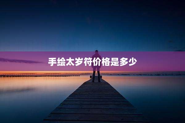 手绘太岁符价格是多少