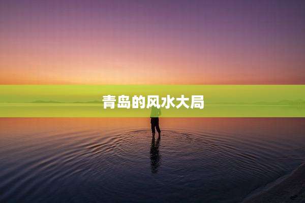 青岛的风水大局