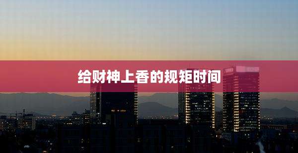 给财神上香的规矩时间
