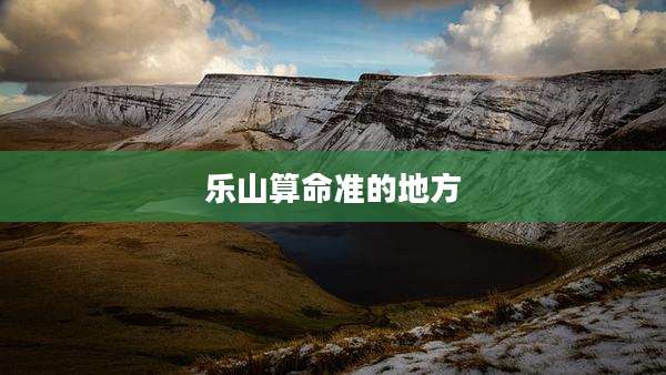 乐山算命准的地方