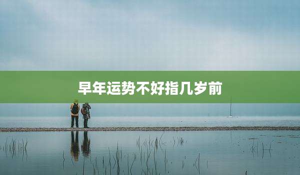 早年运势不好指几岁前