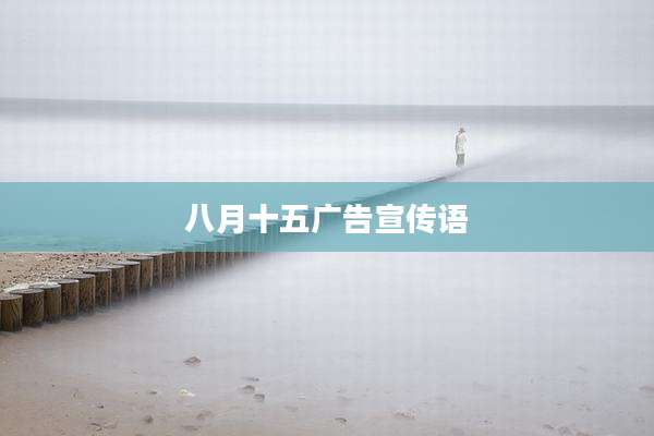 八月十五广告宣传语