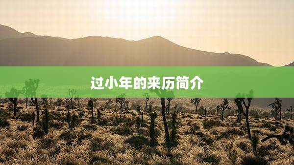 过小年的来历简介