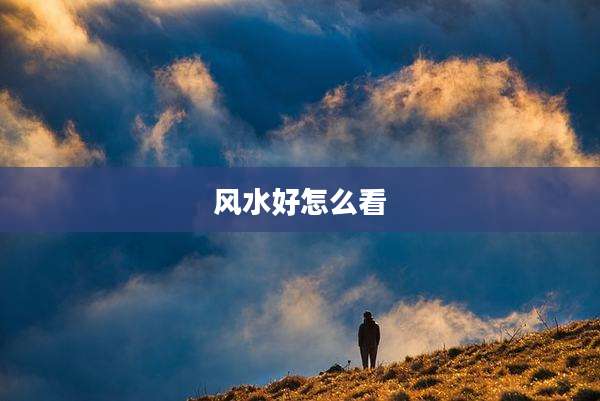 风水好怎么看