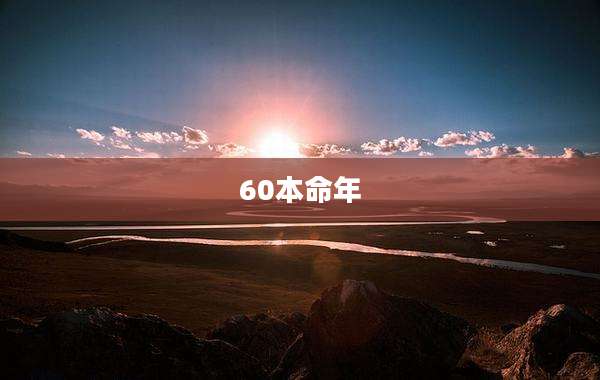 60本命年