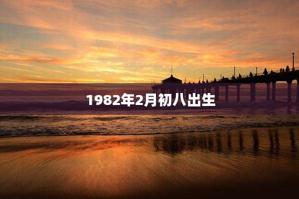 1982年2月初八出生
