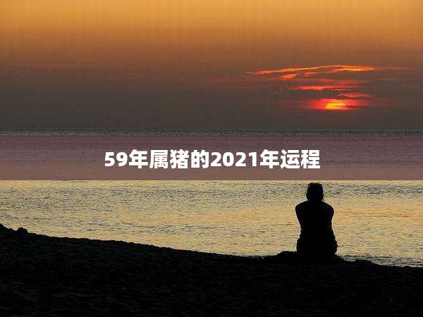 59年属猪的2021年运程